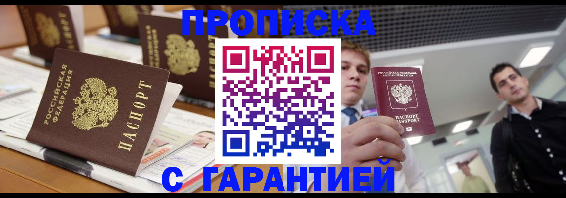 прописка гарантия в Новомичуринске